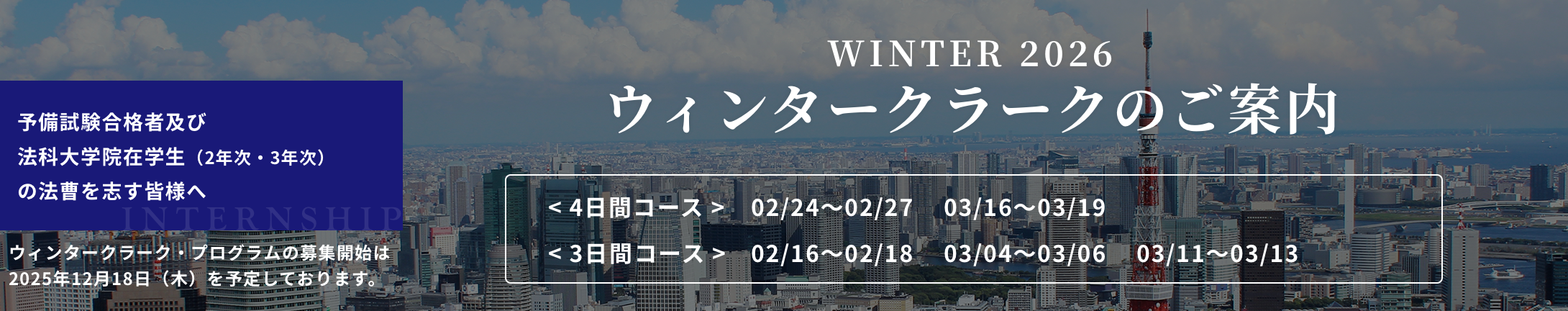 2026年 ウィンタークラークのご案内