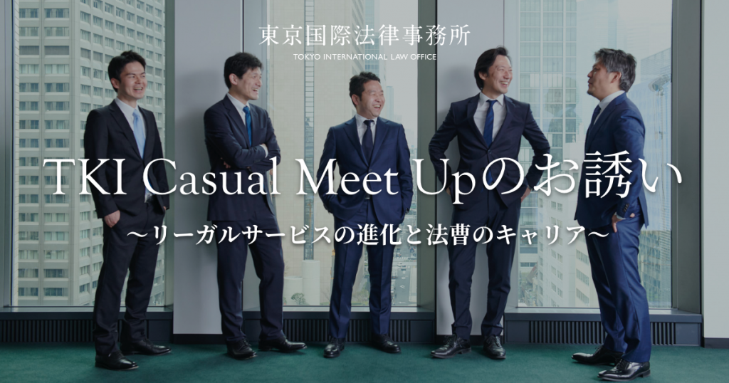 Tki Casual Meet Upのお誘い リーガルサービスの進化と法曹のキャリア 東京国際法律事務所