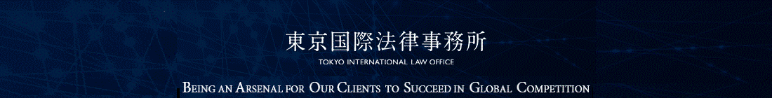 東京国際法律事務所