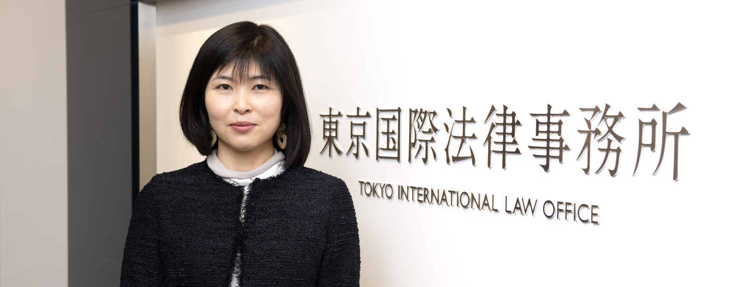弁護士年目の転機 世界で戦う日本企業を縁の下で支えたい 東京国際法律事務所