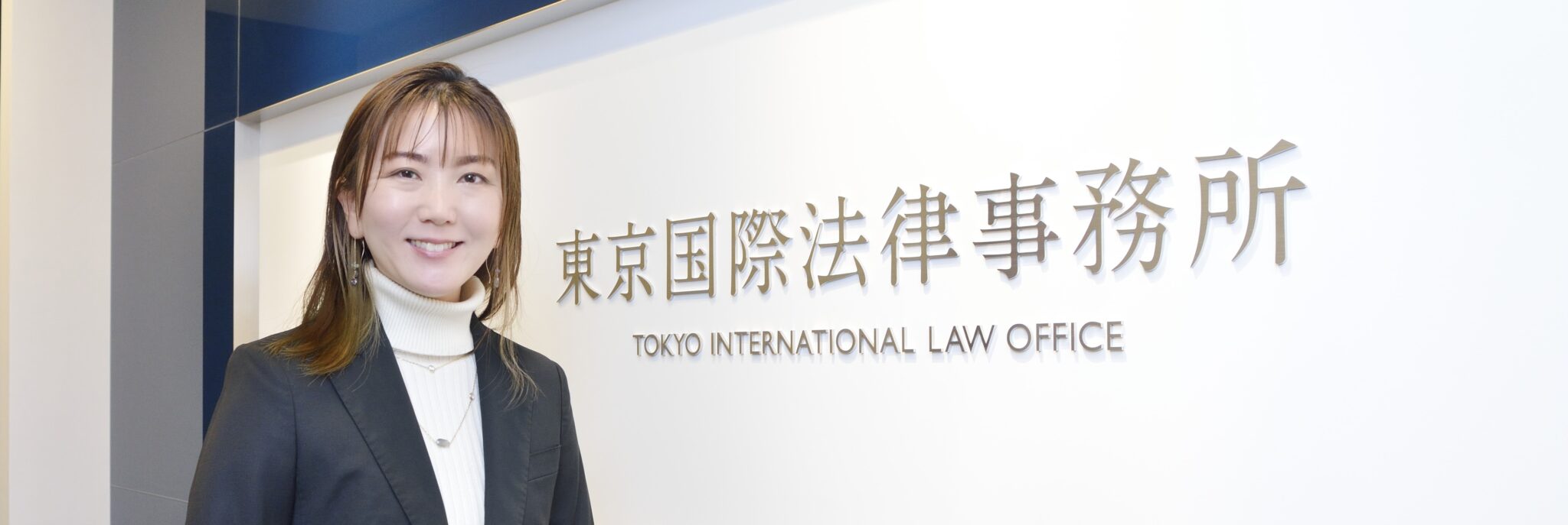 弁護士の仕事はクライアントを成功に導くこと – 外資系法律事務所で培った経験をTKIの成長へつなげたい | 東京国際法律事務所